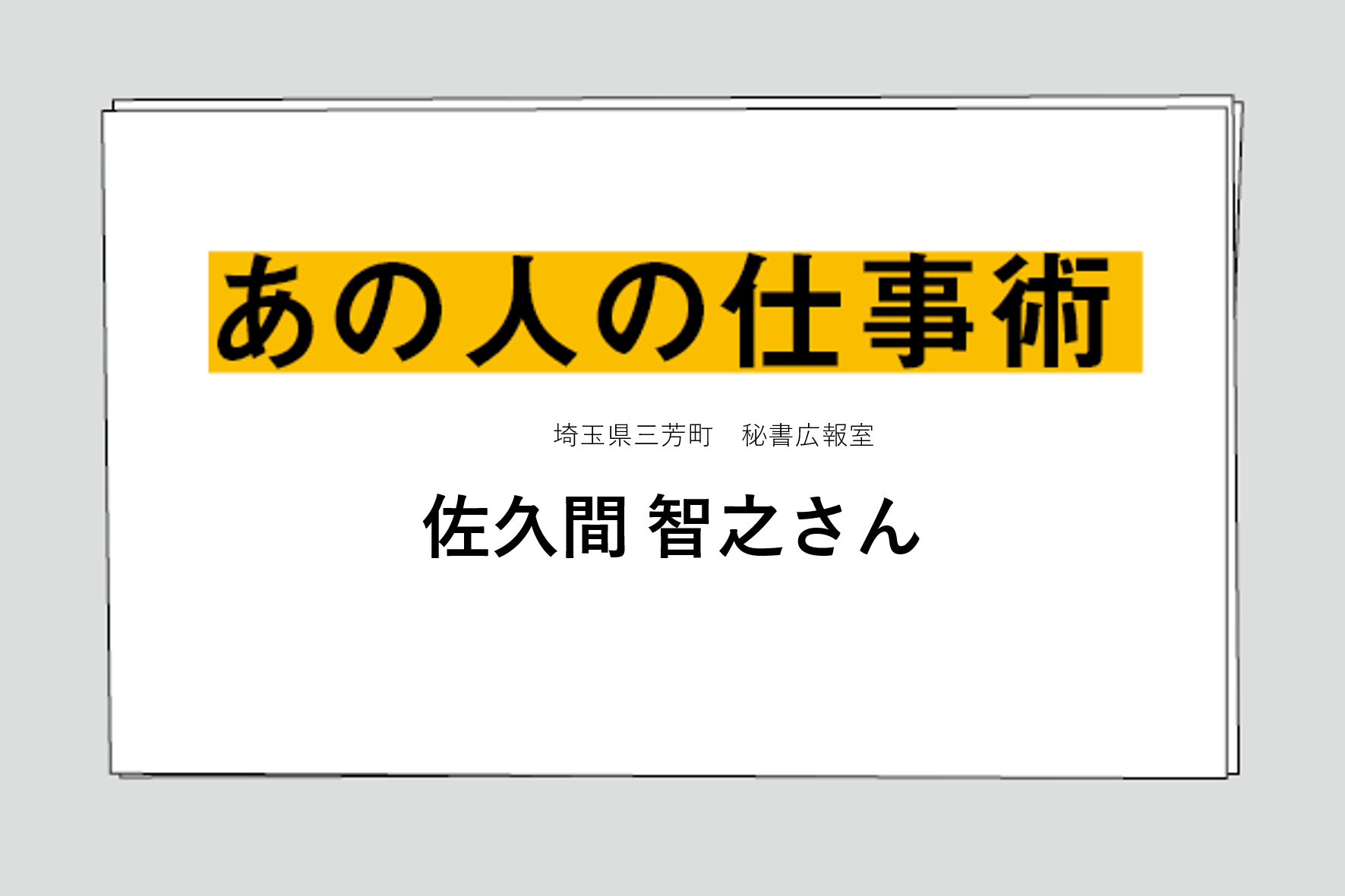 【佐久間 智之さん】広報誌作りを「たのしごと」にし、ラブレターを届ける