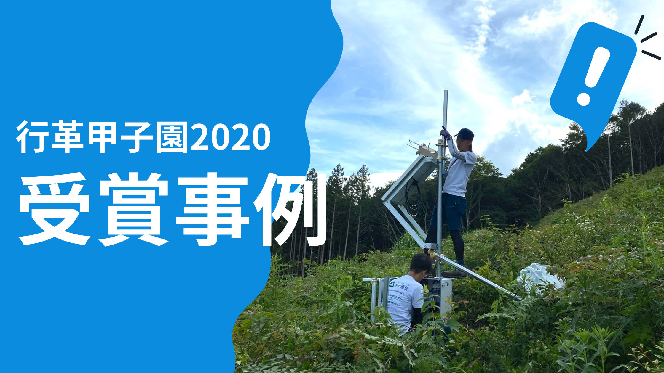 【行革甲子園 受賞事例】全国初の「町内全域自営LPWA通信網」で、林業従事者の安全性・生産性を向上