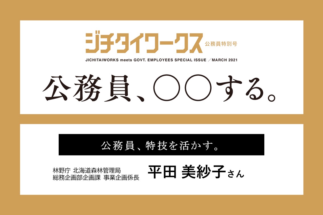 【平田 美紗子さん】公務員、特技を活かす。