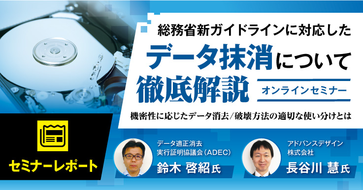 セミナーレポート】総務省新ガイドラインに対応したデータ抹消について