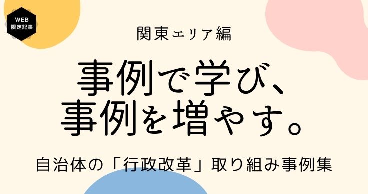 行政改革を推進した自治体の事例から学ぶ‐関東エリア編｜ジチタイ