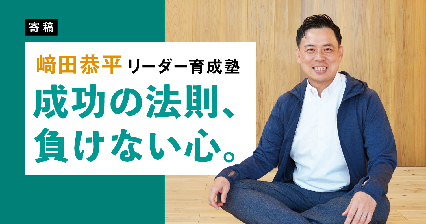 﨑田恭平リーダー育成塾】成功の法則、負けない心。Vol.3｜ジチタイ