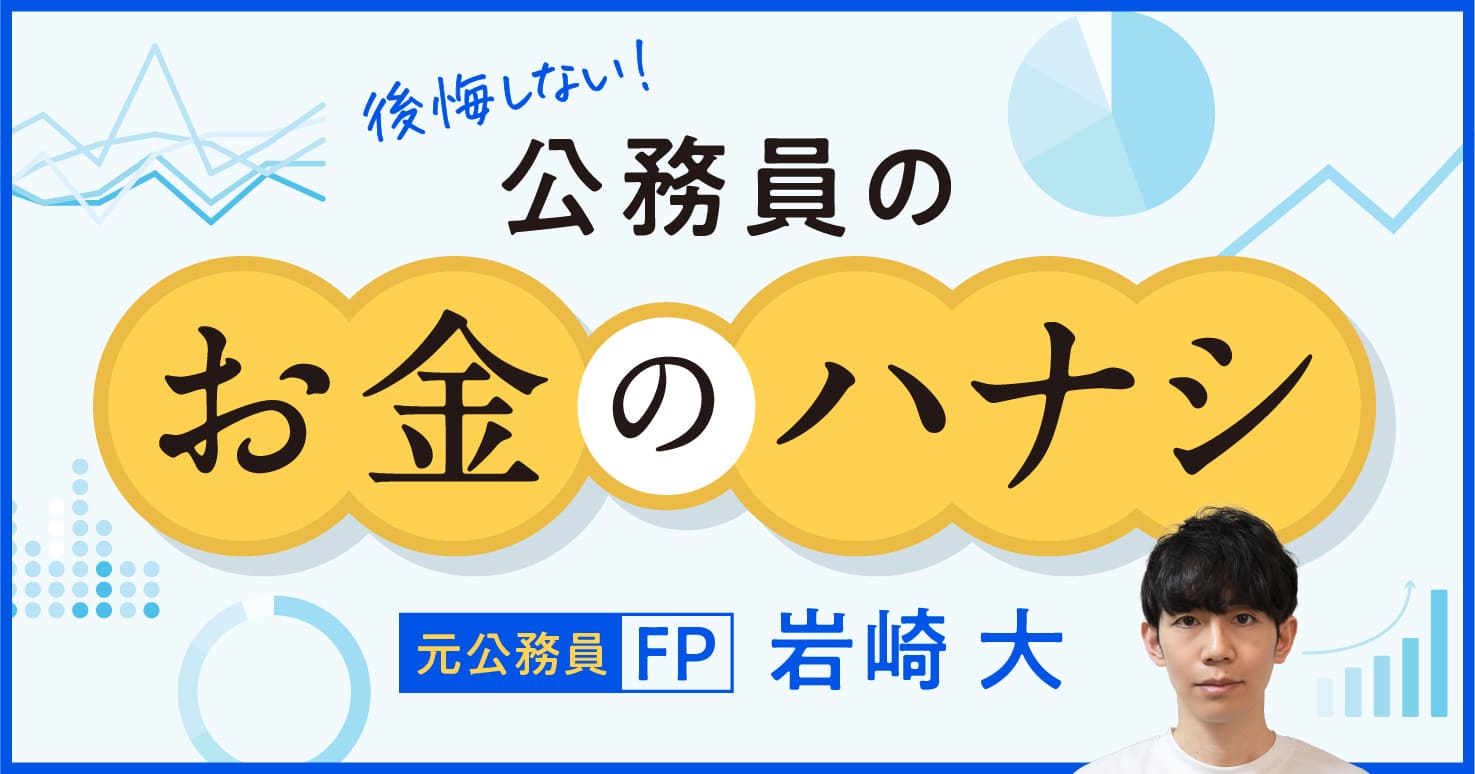 公務員のお金のハナシ