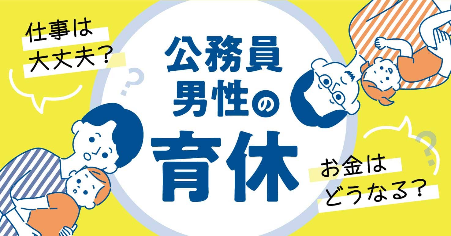 公務員男性の育休完全ガイド！手当・取得のポイントから成功のコツまで