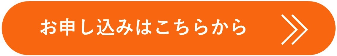 お申し込みはこちら