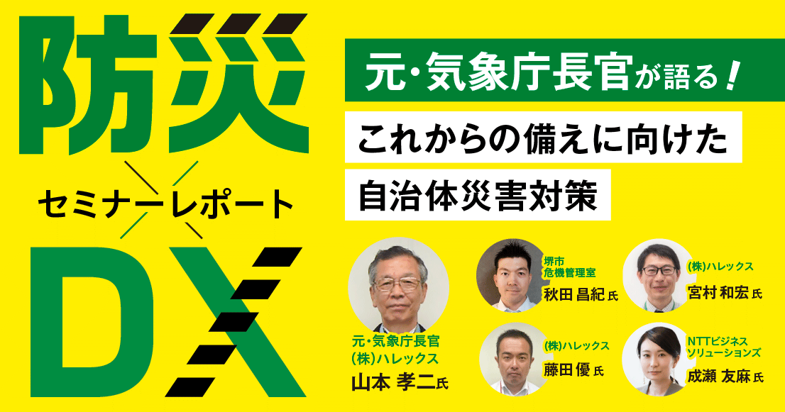 セミナーレポート】防災×DX ～元気象庁長官が語る！これからの備えに