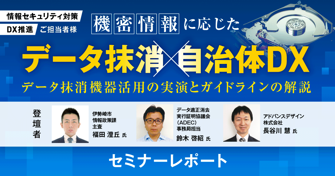 セミナーレポート】情報流出をなくす！三層分離に準じたデータ消去の