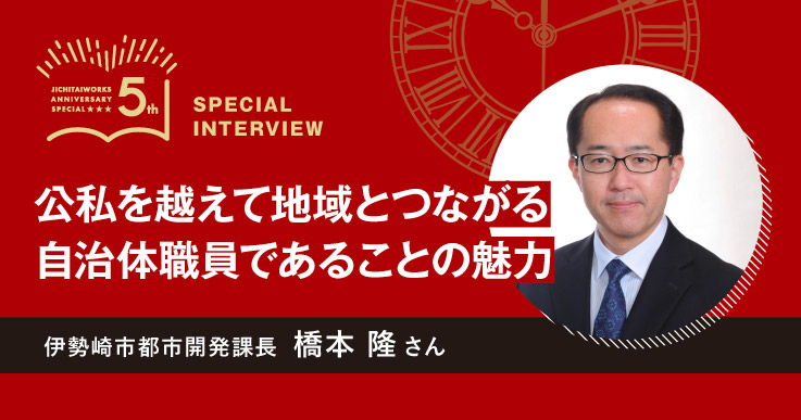橋本 隆さん】WEB限定 ジチタイワークス創刊5周年特別インタビュー