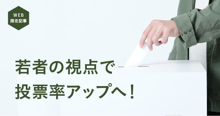 大学生中心の団体と連携し、若者の投票率を上げる取り組み。｜ジチタイ