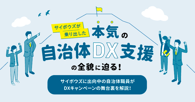 サイボウズが乗り出した本気の自治体DX支援の全貌に迫る！