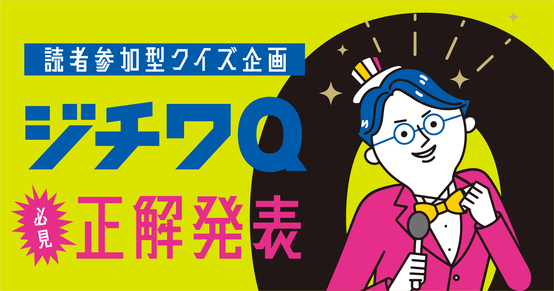 必見！ジチワQ 正解発表】ジチタイワークス創刊5周年 特別付録 読者