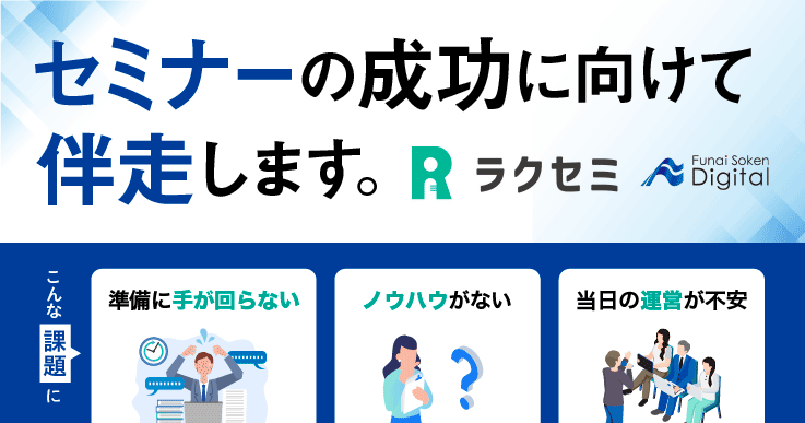 セミナーの成功に向けて伴走します。｜ジチタイワークスWEB