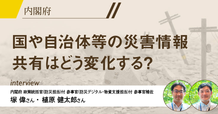 特集】“防災・減災、国土強靱化新時代”に向け 、自治体はデータをどう