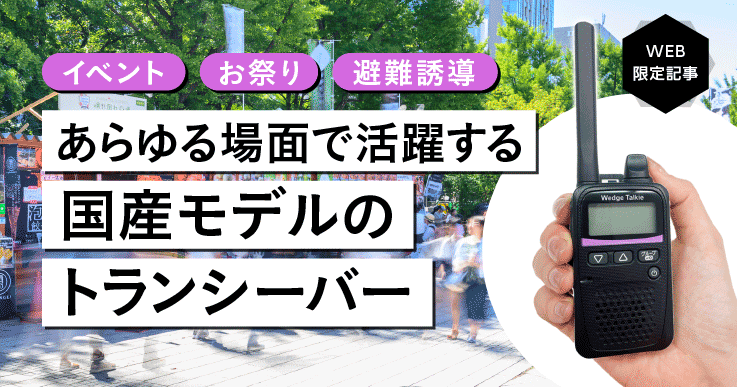 様 なシーンで大活躍の国産トランシーバーを手頃な価格で提供 WEB