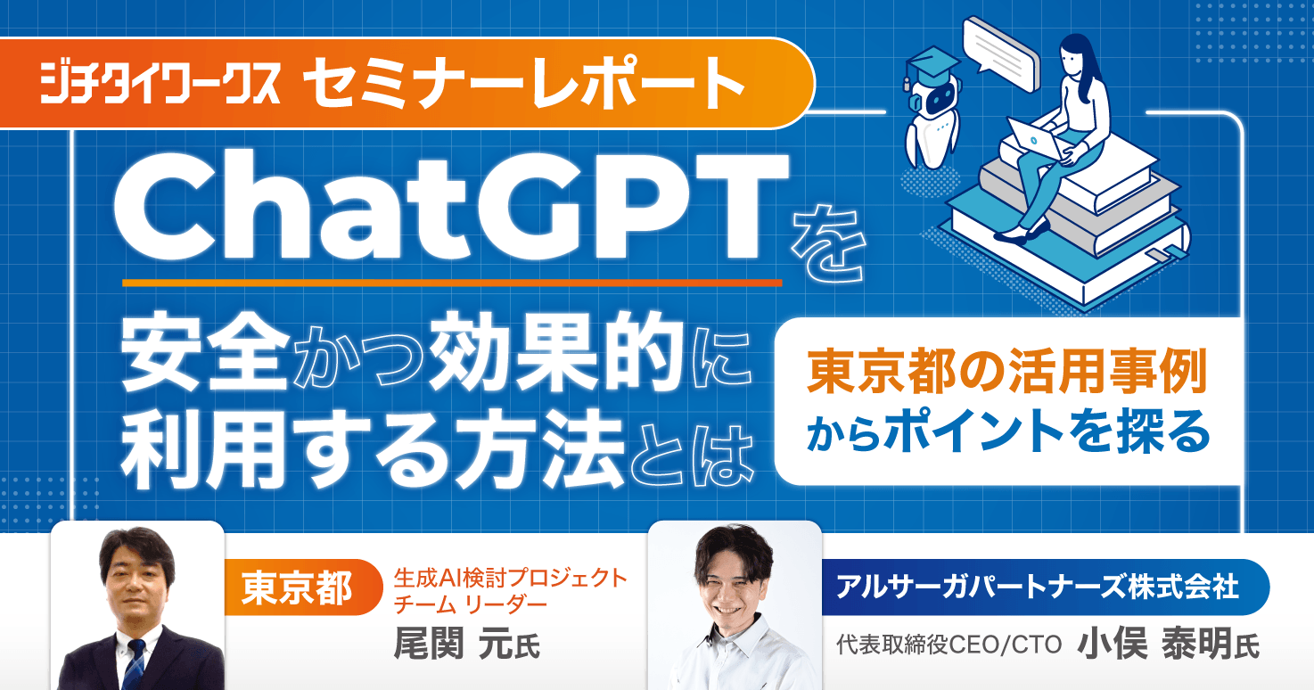 セミナーレポート】ChatGPT活用のガイドラインを作成した東京都、安全