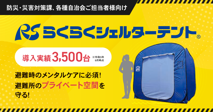 導入実績3,500台以上の防災テントで避難所のプライベート空間を守る