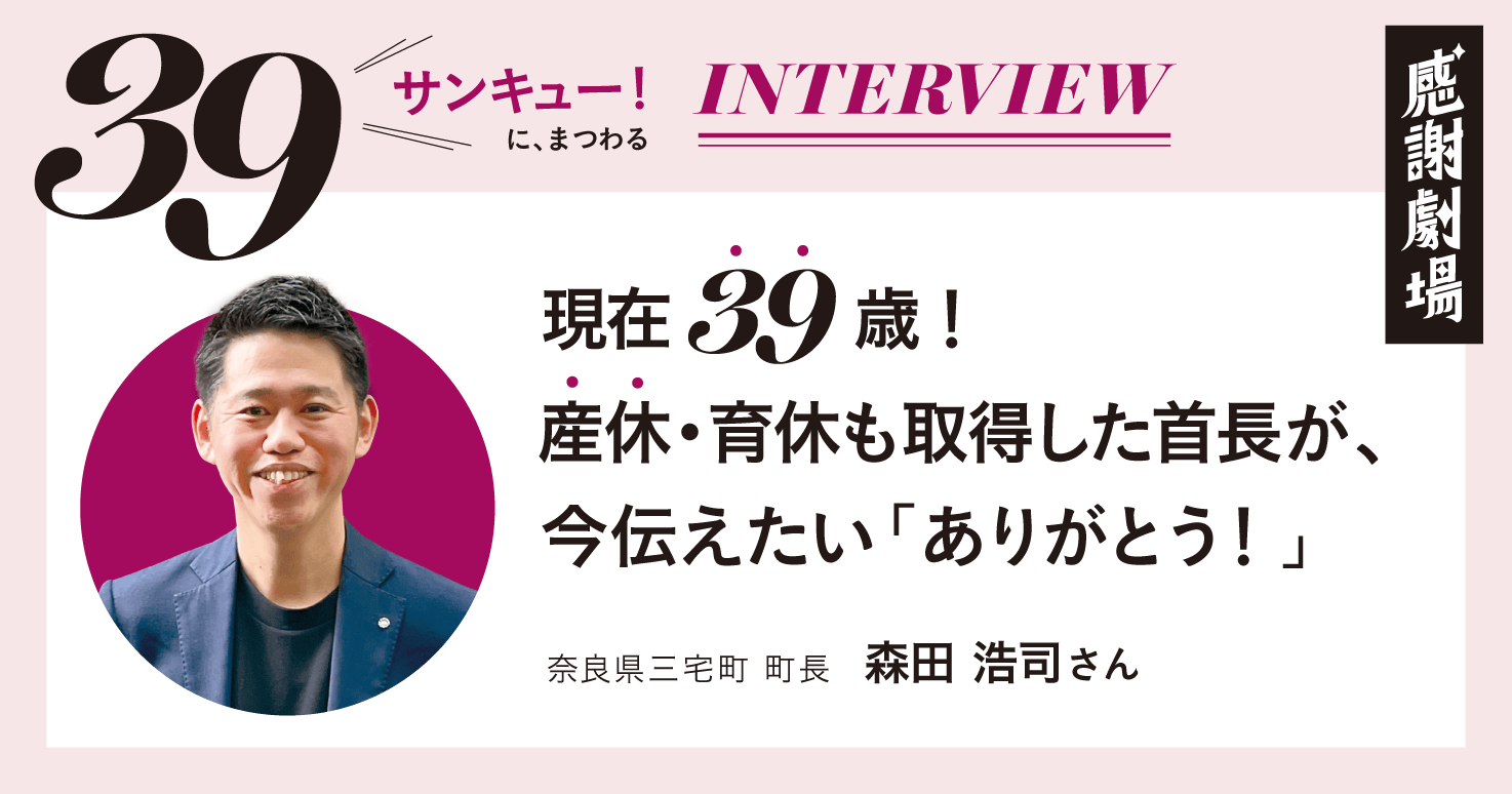 現在39歳！産休・育休も取得した首長が、今伝えたい「ありがとう