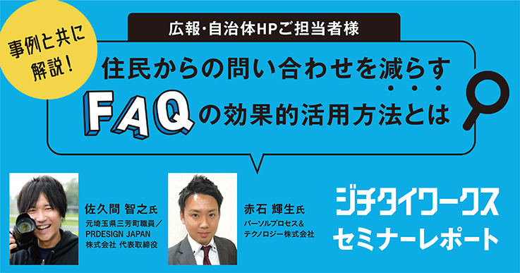 セミナーレポート】事例と共に解説！住民からの問い合わせを