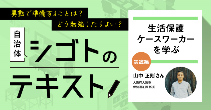 生活保護ケースワーカーのシゴトを緩やかにコントロールするための3