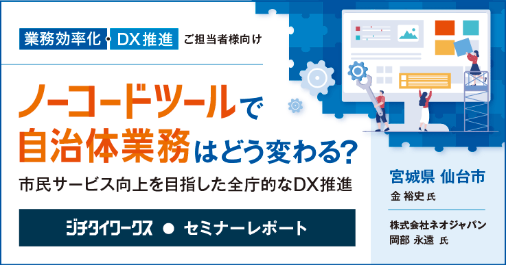 セミナーレポート】ノーコードツールで自治体業務はどう変わる？市民