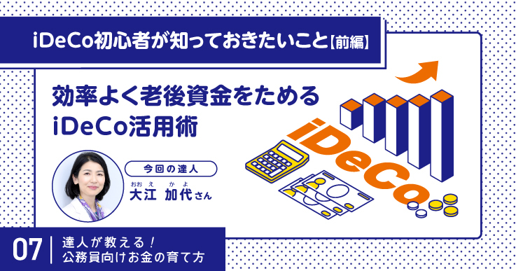 老後資金をためるならNISAだけじゃない！iDeCoと合わせて効率的に準備