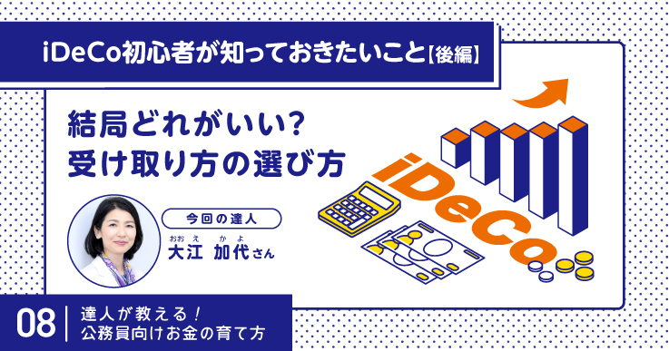 老後資金をためるならNISAだけじゃない！iDeCoと合わせて効率的