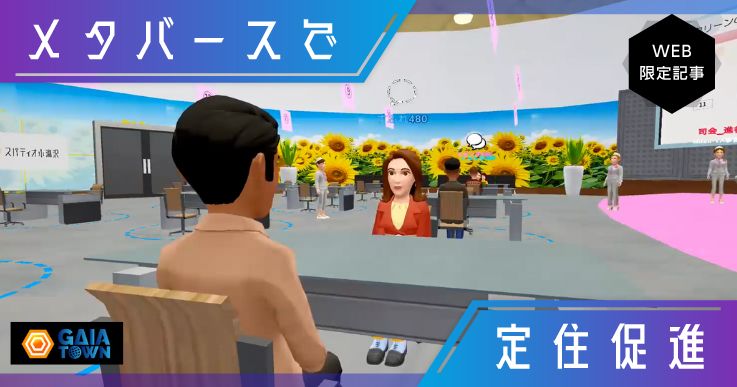 メタバース メタバース婚活で人口の地元定着を目指す。｜ジチタイワークスWEB