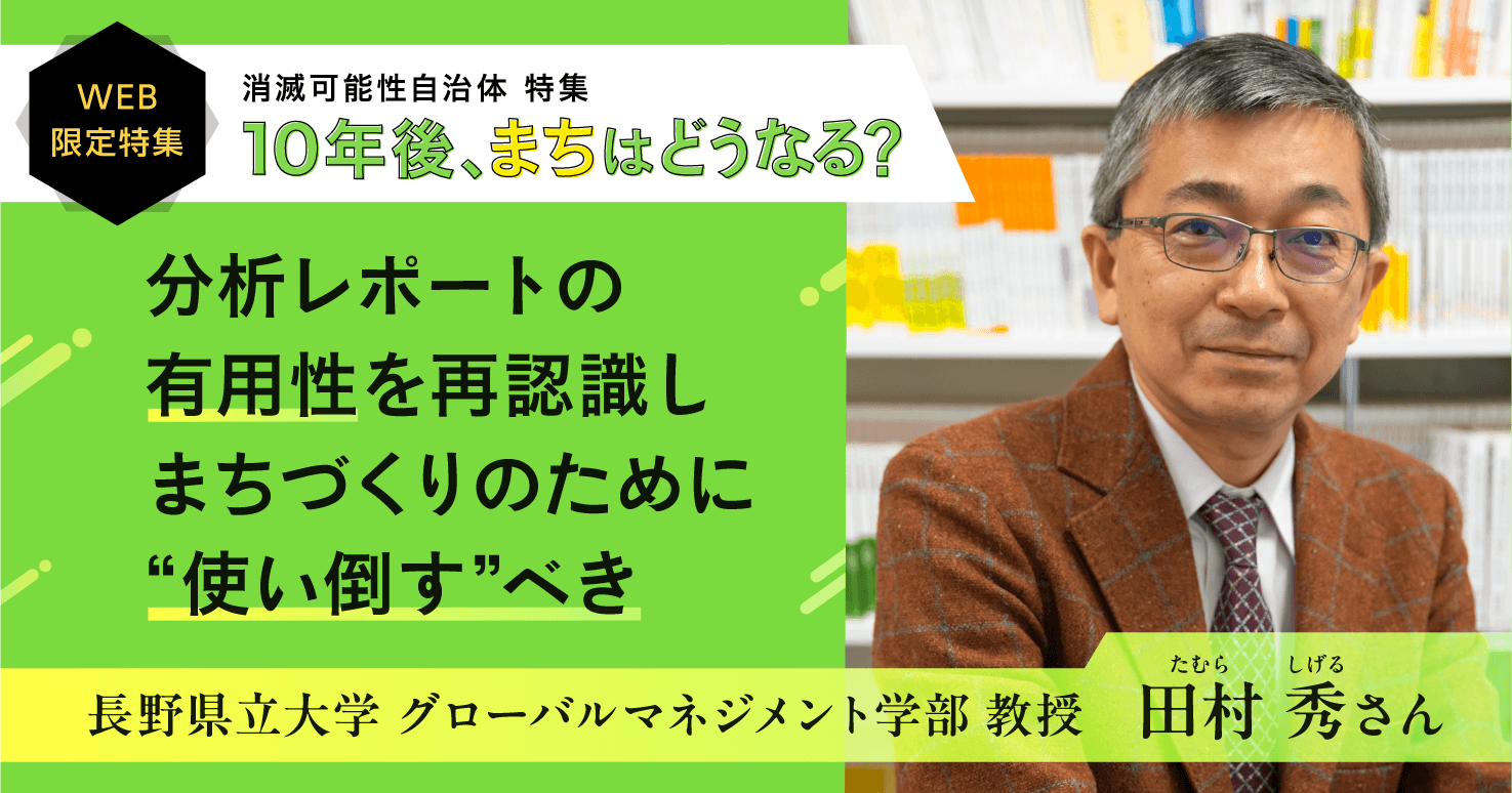 まちづくり特集】田村教授が語る、地域課題を読み解く分析レポートの