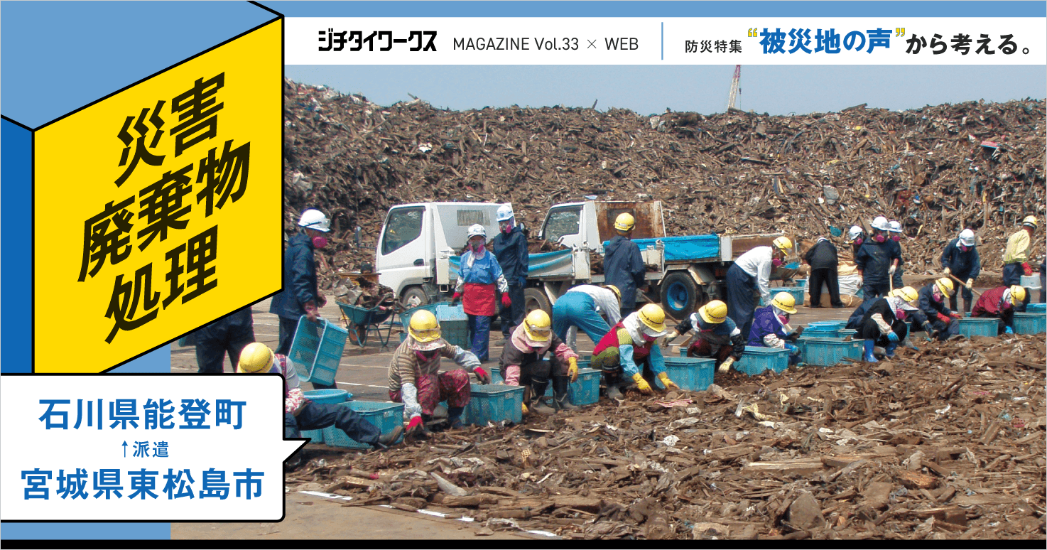 廃棄物ではなく被災者の財産として対応する。【防災特集】｜ジチタイ