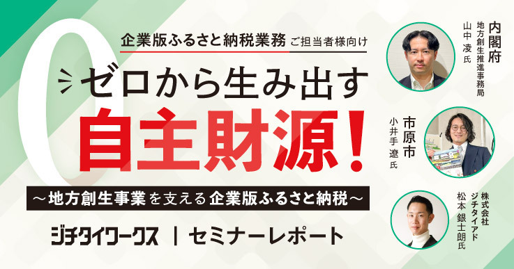 セミナーレポート】ゼロから生み出す自主財源！ ～地方創生事業を
