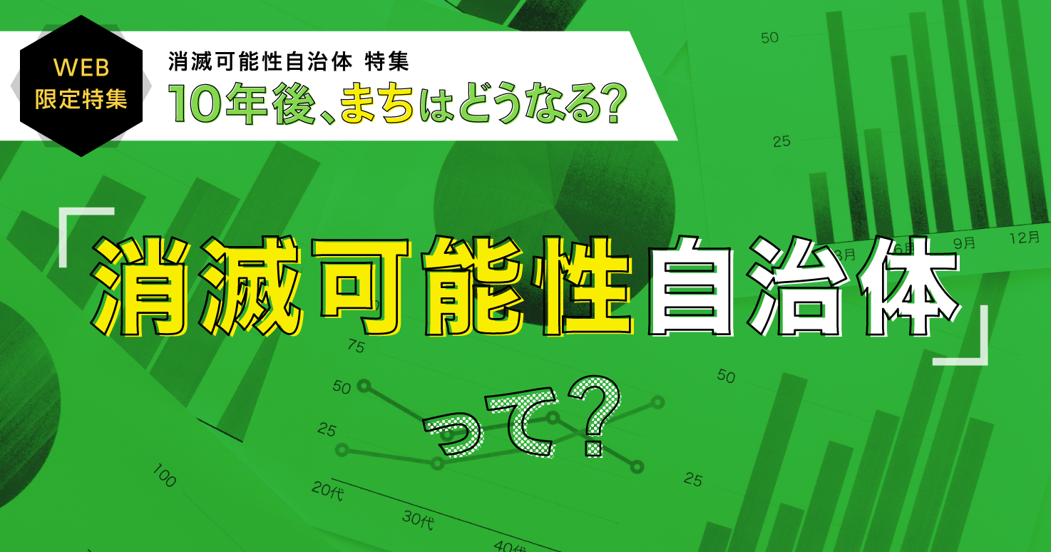 消滅可能性自治体とは？定義と現状を確認し、人口減少時代に取り得る