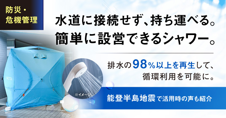 水道に接続せず、持ち運べる。簡単に設営できるシャワー［WOTA BOX