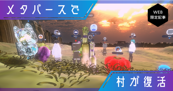 震災と合併で消えた村が、メタバースでよみがえる。｜ジチタイワークスWEB