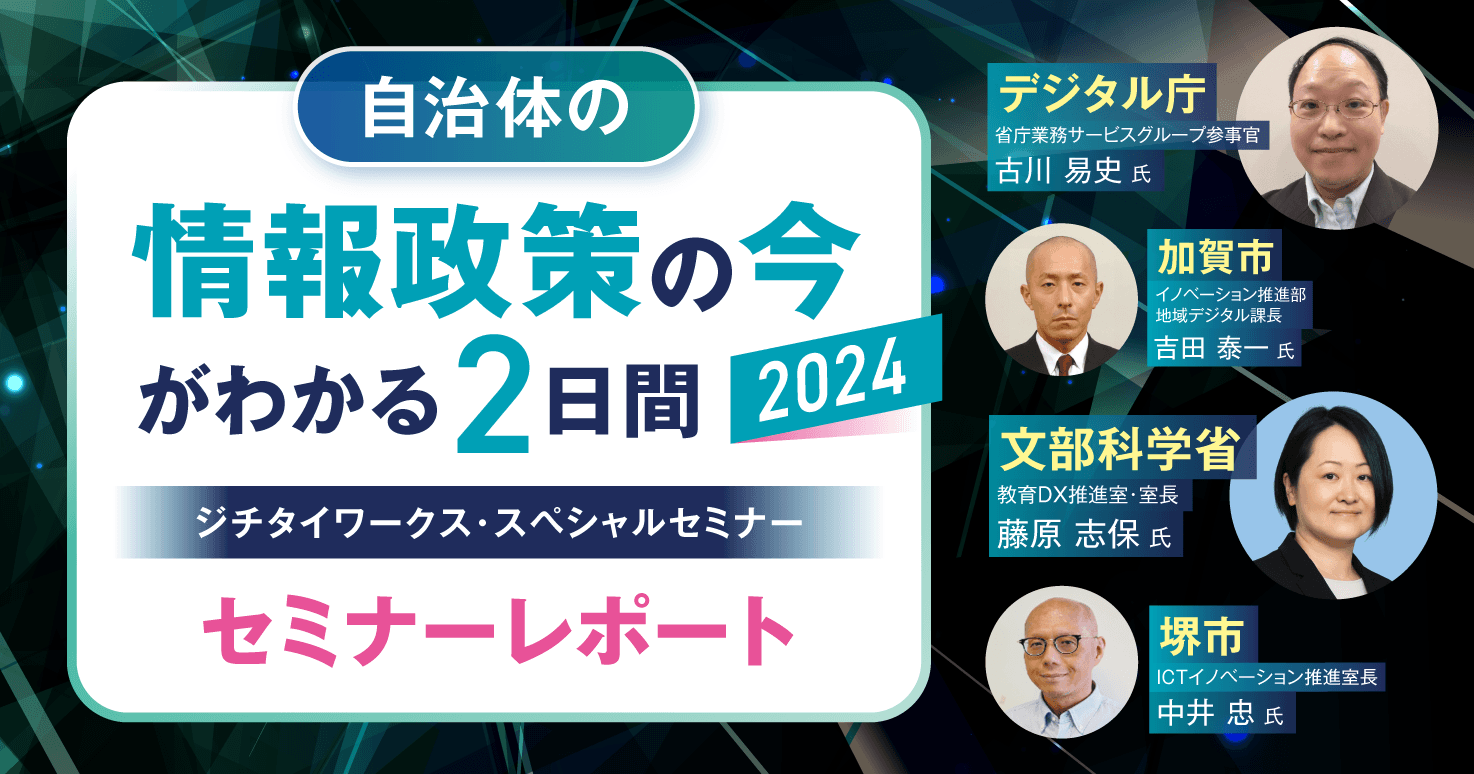 セミナーレポート】 自治体の情報政策の今がわかる! 2日間 ～ジチタイ