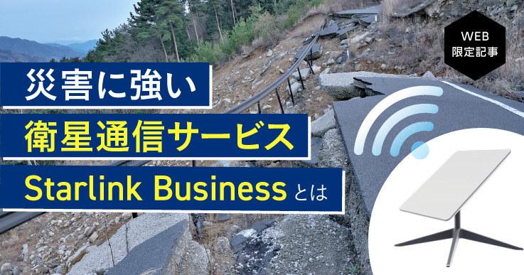 新技術の衛星通信サービスで、“いつも通りつながる”安心感を提供する