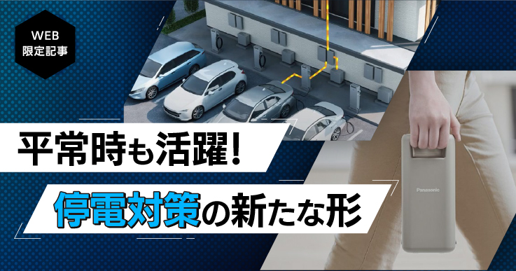 脱炭素」と「防災」を同時にかなえる。電源確保の新しい形。｜ジチタイ