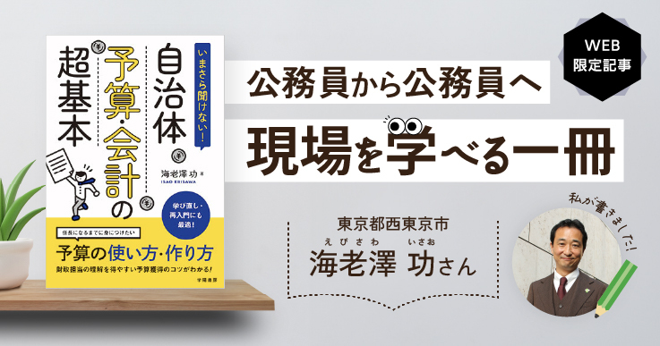 いまさら聞けない！自治体予算・会計の超基本」公務員から公務員へ