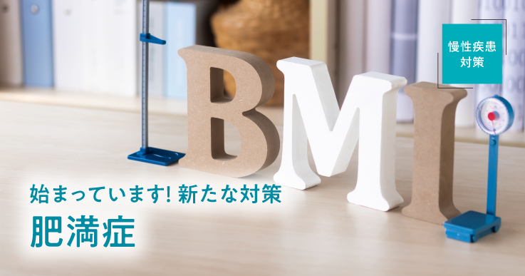 自治体、医療機関、事業者が協働し、肥満症の認知を広め市民の健康を守る。