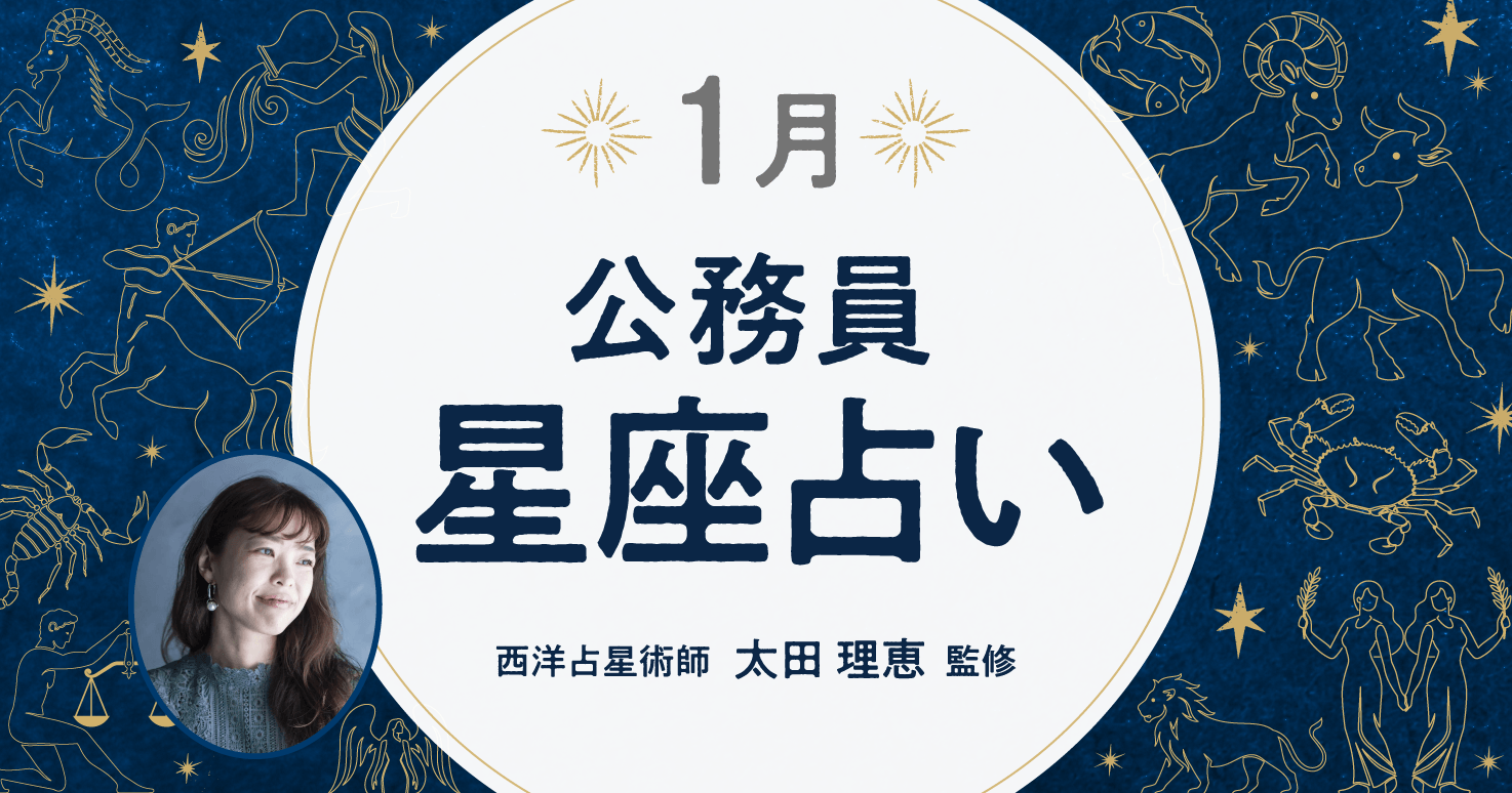 12月の公務員星座占い。今年最後の運勢は？もらってよし、あげてよしのラッキーギフトもご紹介。｜ジチタイワークスWEB