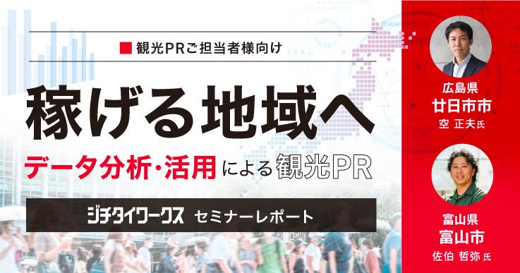 セミナーレポート】稼げる地域へ データ分析・活用による観光PR