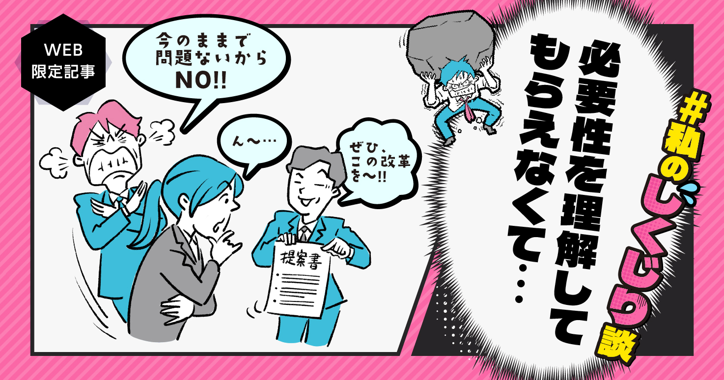 【しくじり談#07】行革の現場理解が得られない…私は他部署との連携でつまずいた。