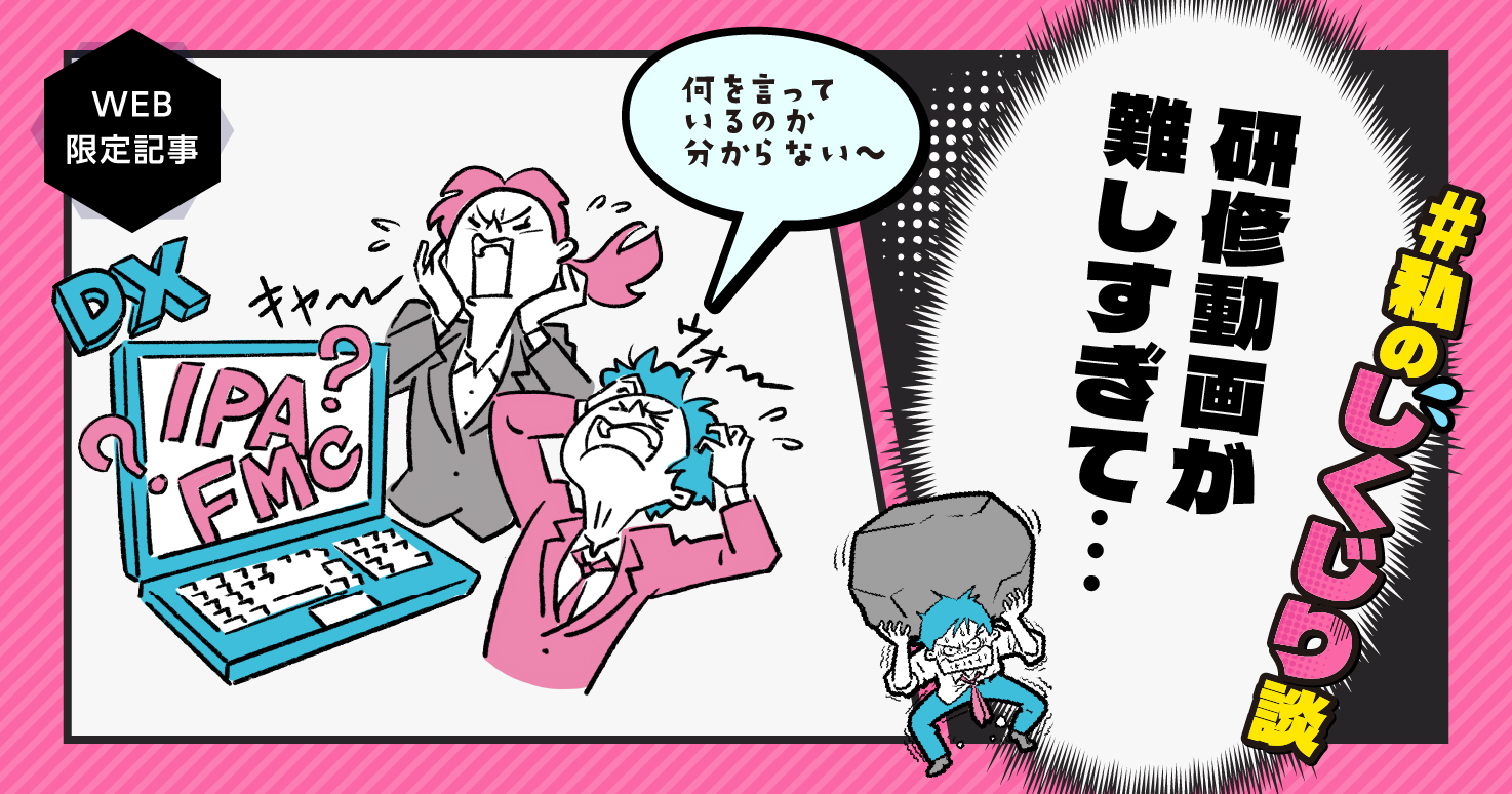 【しくじり談#06】研修動画が難しすぎて離脱者続出…私は職員研修でつまずいた。