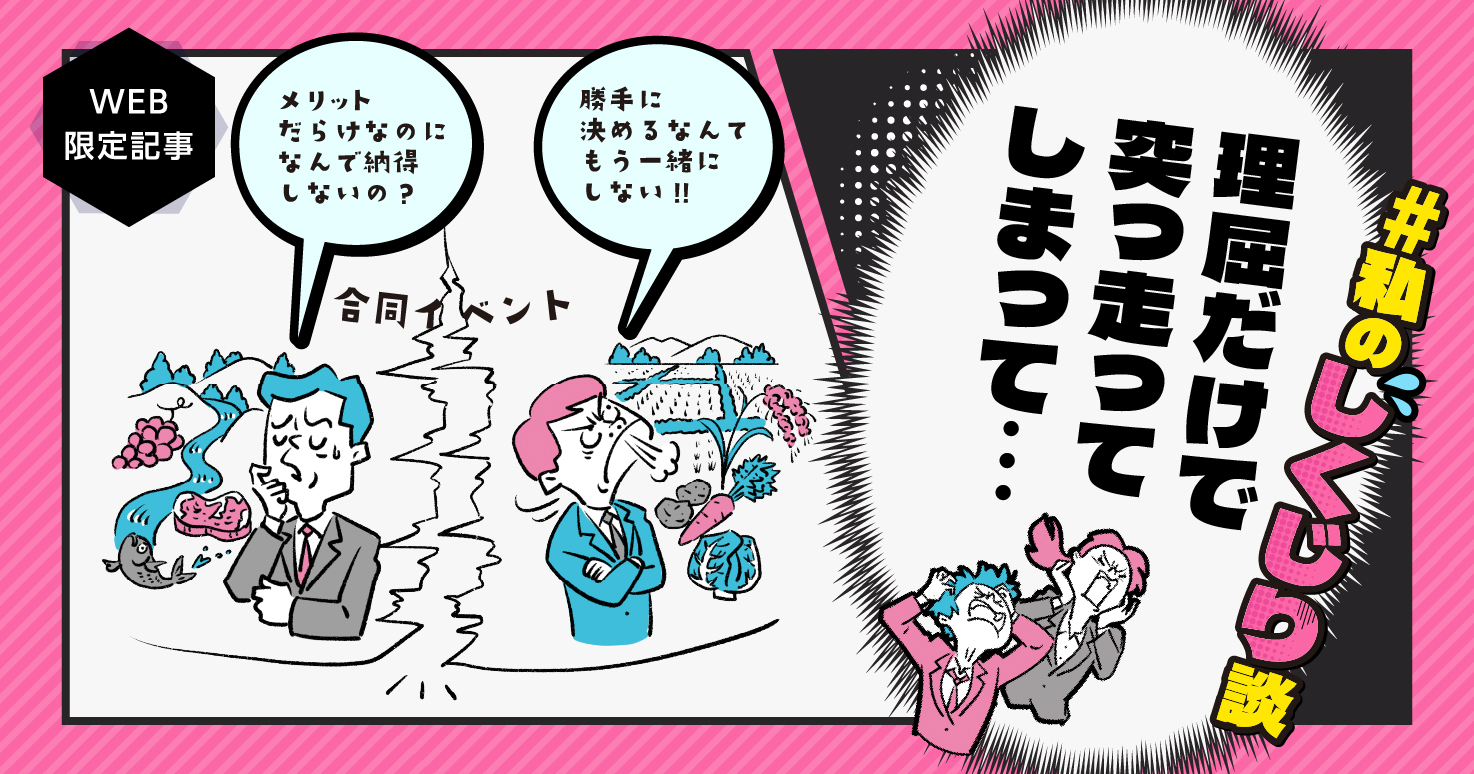 【しくじり談#04】まさか自分が庁内分裂の原因に……私は合意形成でつまずいた。