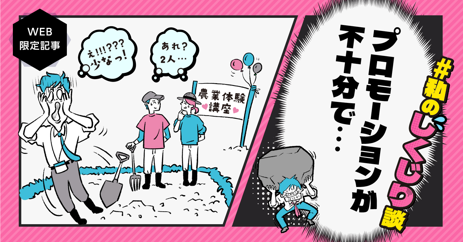 【しくじり談#03】初めてのイベントなのに……私は農業体験講座でつまずいた。
