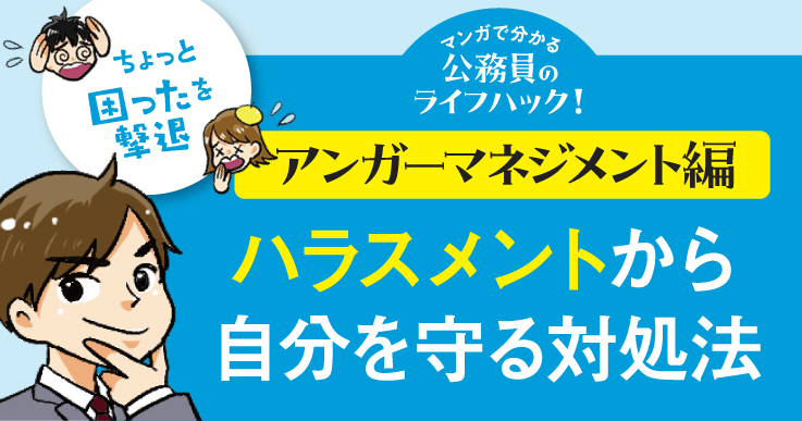 【マンガで分かる】理不尽な怒りに巻き込まれない！冷静に回避するコツ