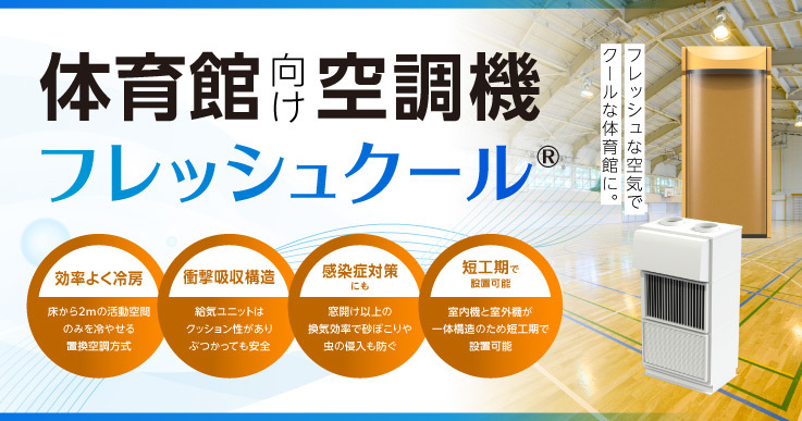 体育、競技、式典、避難所と全てのシーンに対応！新しい体育館向け空調