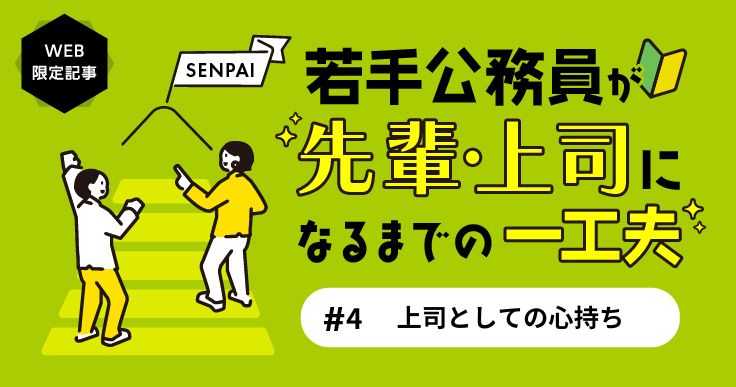 上司ならではの職場の雰囲気づくり。【連載第4回】