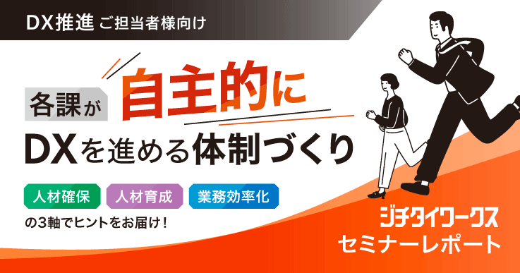セミナーレポート】各課が自主的にDXを進める体制づくり【Day2