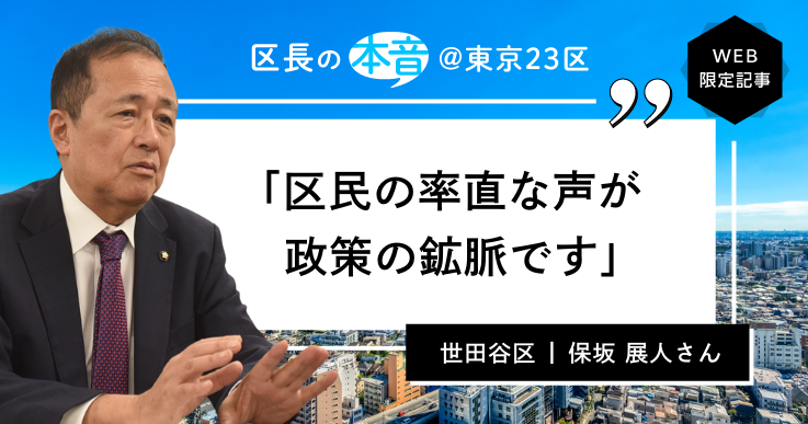 保坂 区長の本音＜4＞世田谷区長・保坂 展人さん】住民参加でまちづくりは