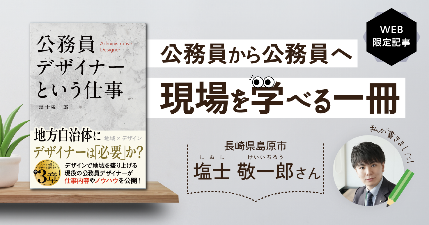 いまさら聞けない！自治体予算・会計の超基本」公務員から公務員へ